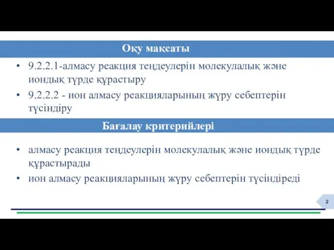 9.2.2.1-алмасу реакция теңдеулерін молекулалық және иондық түрде құрастыру 9.2.2.2 -