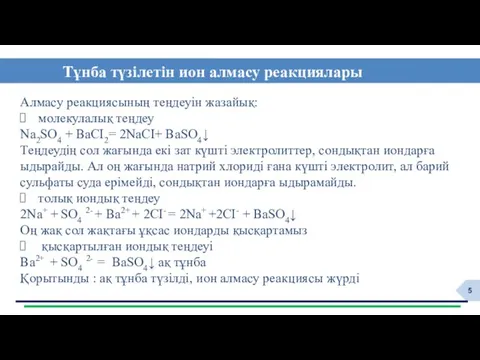 Тұнба түзілетін ион алмасу реакциялары Алмасу реакциясының теңдеуін жазайық: молекулалық