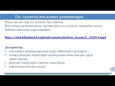 Газ түзілетін ион алмасу реакциялары Өзіне тән иісі бар газ