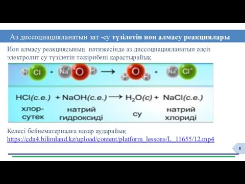 Ион алмасу реакциясының нәтижесінде аз диссоциацияланатын әлсіз электролит су түзілетін