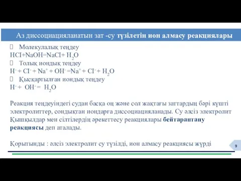 Молекулалық теңдеу HCI+NaOH=NaCI+ H2O Толық иондық теңдеу H- + CI-