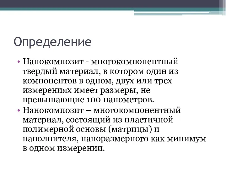 Определение Нанокомпозит - многокомпонентный твердый материал, в котором один из