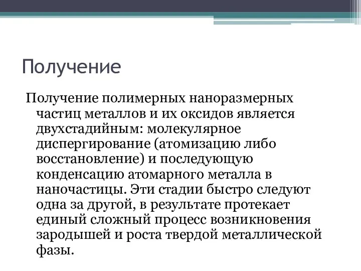 Получение Получение полимерных наноразмерных частиц металлов и их оксидов является