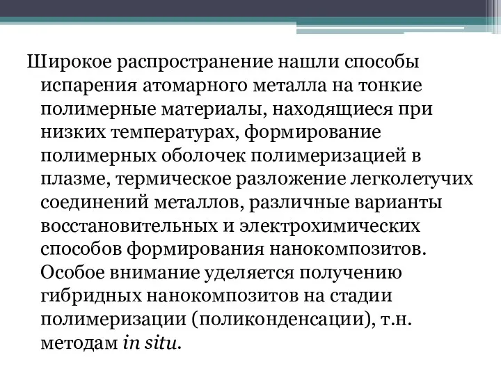 Широкое распространение нашли способы испарения атомарного металла на тонкие полимерные