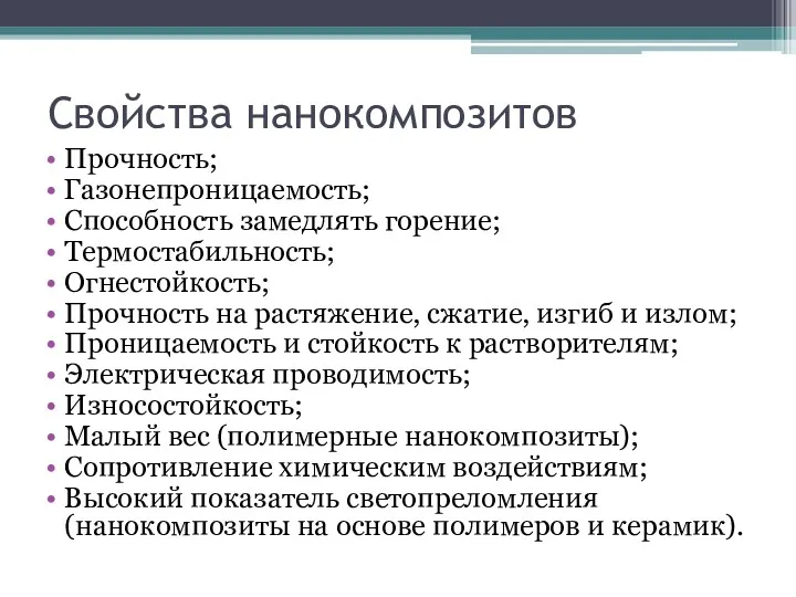 Свойства нанокомпозитов Прочность; Газонепроницаемость; Способность замедлять горение; Термостабильность; Огнестойкость; Прочность