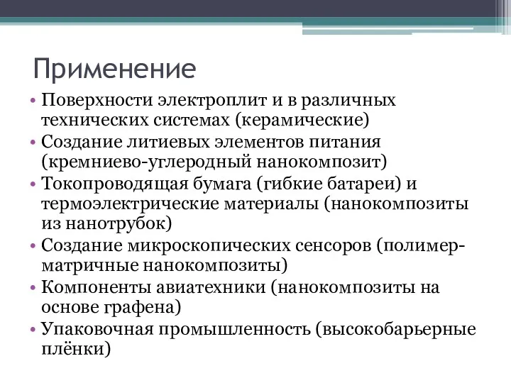 Применение Поверхности электроплит и в различных технических системах (керамические) Создание