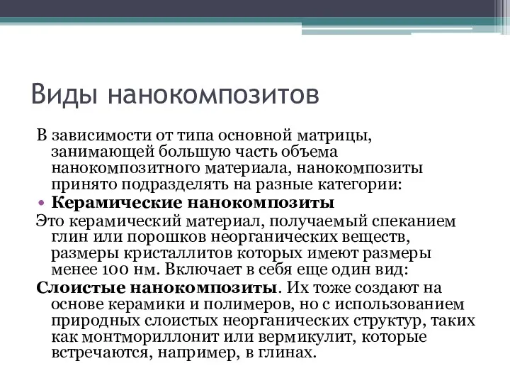 Виды нанокомпозитов В зависимости от типа основной матрицы, занимающей большую