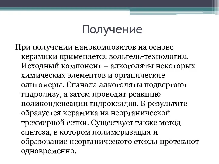 Получение При получении нанокомпозитов на основе керамики применяется зольгель-технология. Исходный