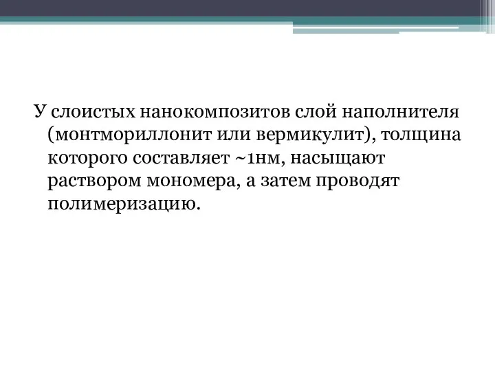 У слоистых нанокомпозитов слой наполнителя (монтмориллонит или вермикулит), толщина которого