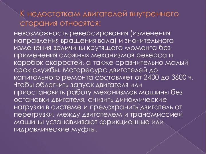 К недостаткам двигателей внутреннего сгорания относятся: невозможность реверсирования (изменения направления