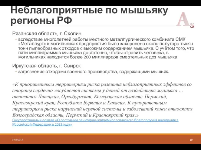 Неблагоприятные по мышьяку регионы РФ Рязанская область, г. Скопин вследствие