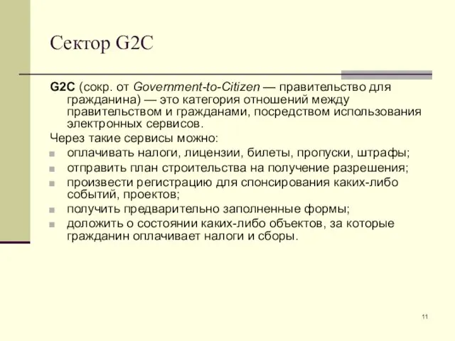 Сектор G2C G2C (сокр. от Government-to-Citizen — правительство для гражданина)