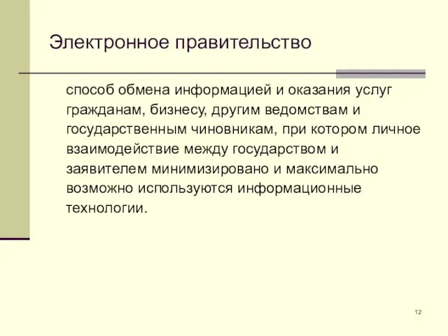 Электронное правительство способ обмена информацией и оказания услуг гражданам, бизнесу,