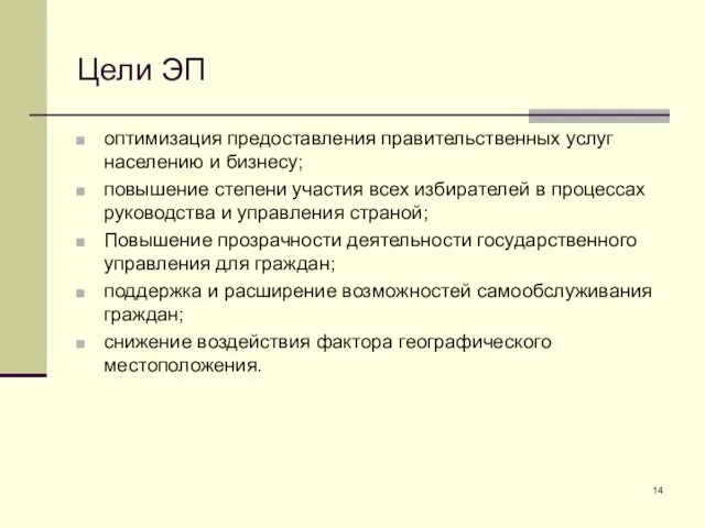 Цели ЭП оптимизация предоставления правительственных услуг населению и бизнесу; повышение