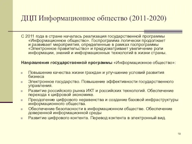 ДЦП Информационное общество (2011-2020) С 2011 года в стране началась