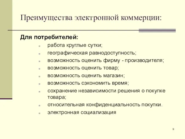 Преимущества электронной коммерции: Для потребителей: работа круглые сутки; географическая равнодоступность;