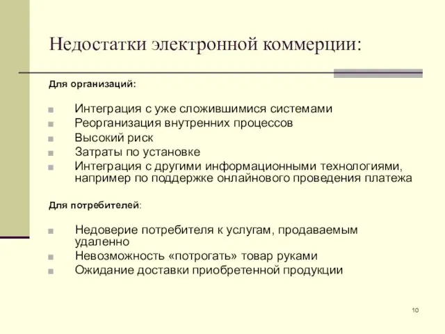 Недостатки электронной коммерции: Для организаций: Интеграция с уже сложившимися системами