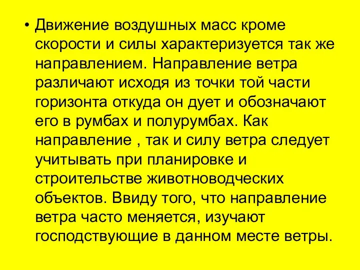 Движение воздушных масс кроме скорости и силы характеризуется так же