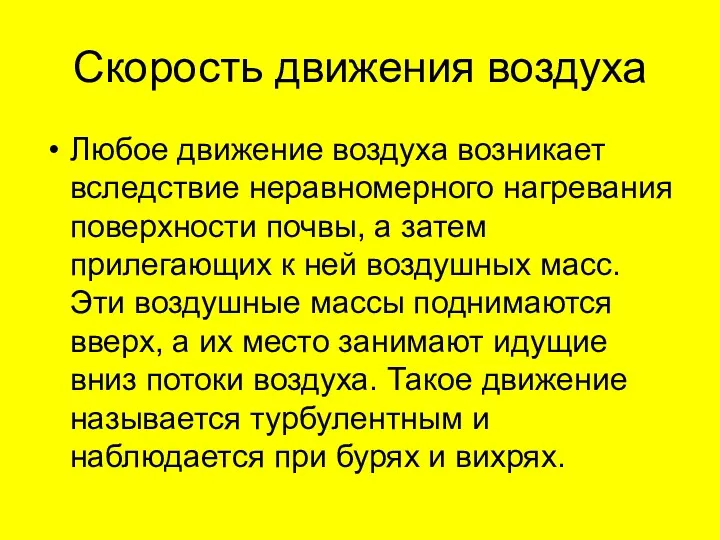 Скорость движения воздуха Любое движение воздуха возникает вследствие неравномерного нагревания