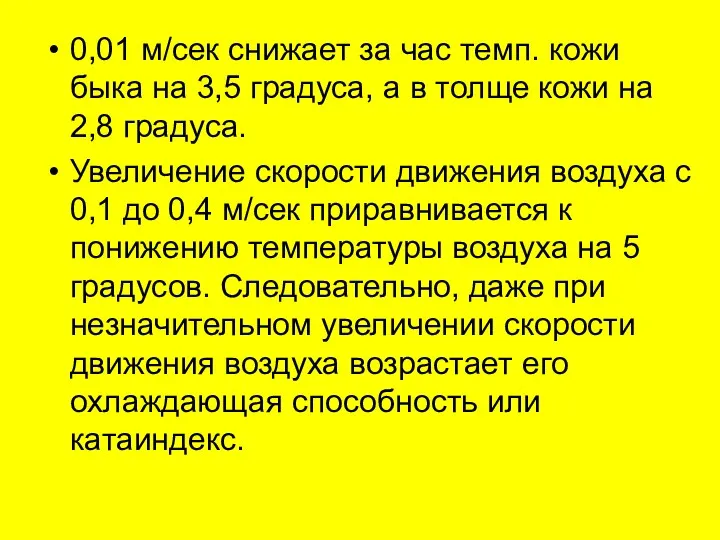 0,01 м/сек снижает за час темп. кожи быка на 3,5