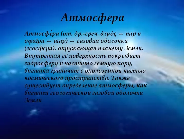 Атмосфера Атмосфе́ра (от. др.-греч. ἀτμός — пар и σφαῖρα —