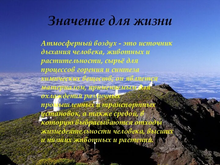 Значение для жизни Атмосферный воздух - это источник дыхания человека,