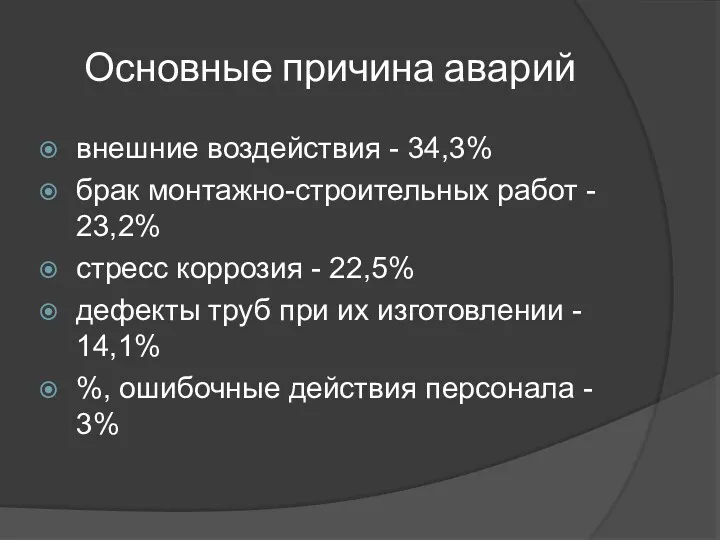 Основные причина аварий внешние воздействия - 34,3% брак монтажно-строительных работ