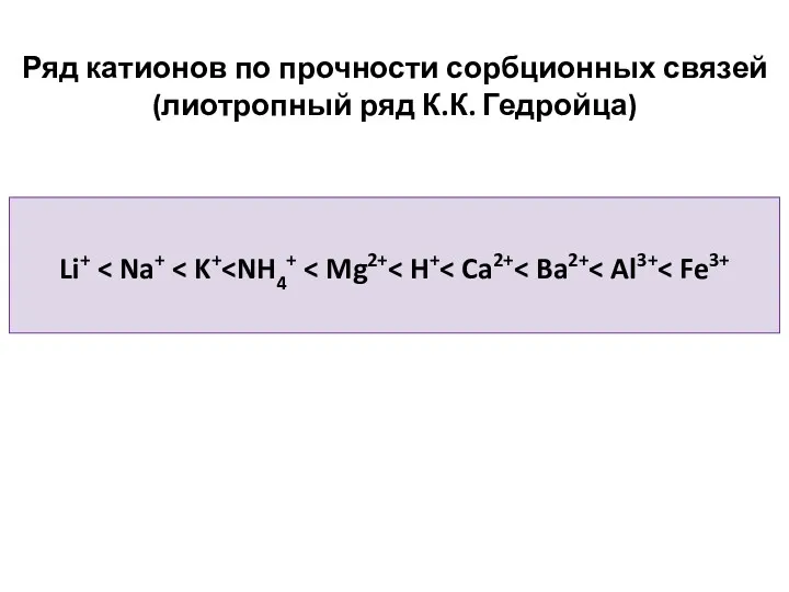 Ряд катионов по прочности сорбционных связей (лиотропный ряд К.К. Гедройца) Li+