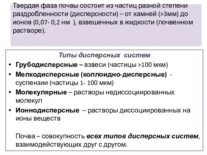 Твердая фаза почвы состоит из частиц разной степени раздробленности (дисперсности)