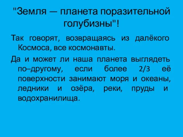 "Земля — планета поразительной голубизны"! Так говорят, возвращаясь из далёкого