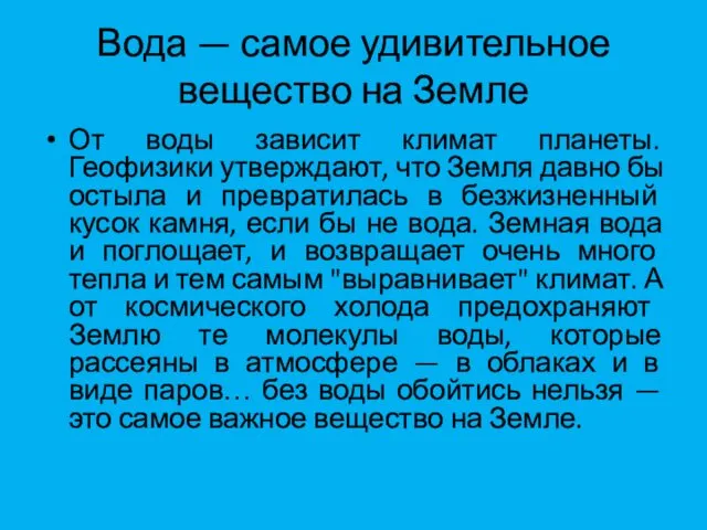 Вода — самое удивительное вещество на Земле От воды зависит