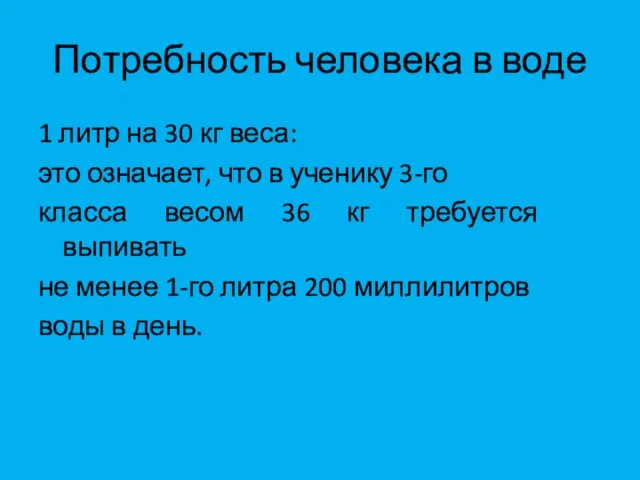 Потребность человека в воде 1 литр на 30 кг веса: