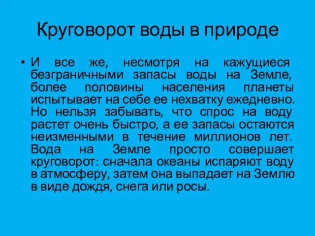 Круговорот воды в природе И все же, несмотря на кажущиеся