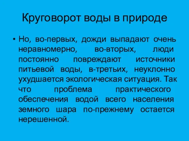 Круговорот воды в природе Но, во-первых, дожди выпадают очень неравномерно,