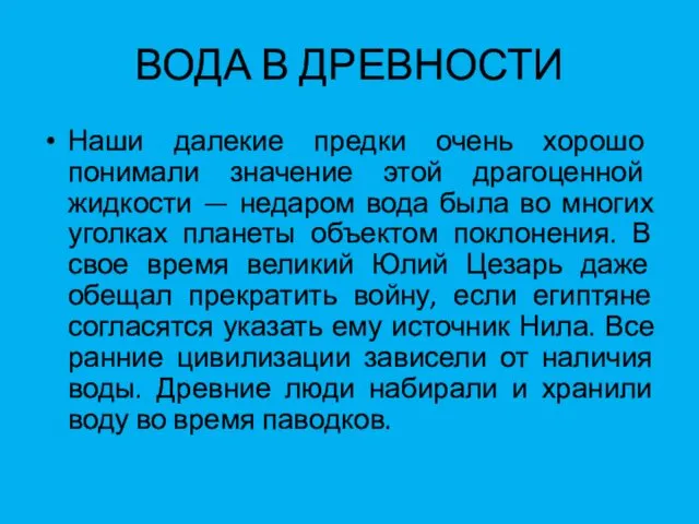 ВОДА В ДРЕВНОСТИ Наши далекие предки очень хорошо понимали значение