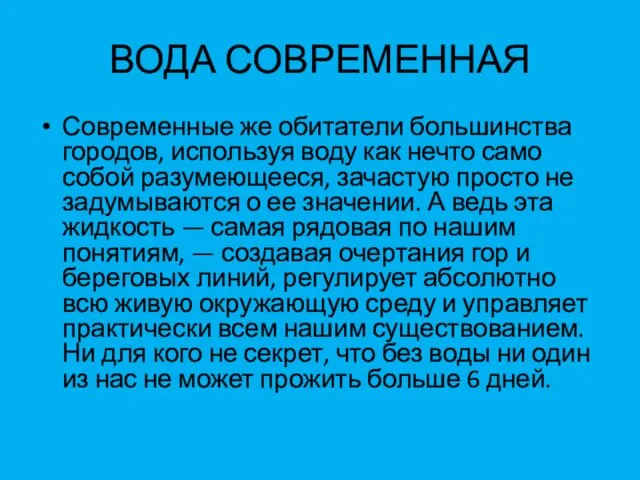 ВОДА СОВРЕМЕННАЯ Современные же обитатели большинства городов, используя воду как