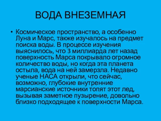 ВОДА ВНЕЗЕМНАЯ Космическое пространство, а особенно Луна и Марс, также