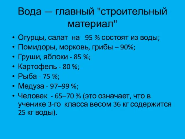 Вода — главный "строительный материал" Огурцы, салат на 95 %