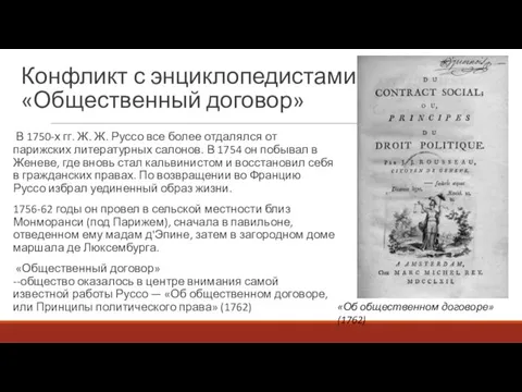 Конфликт с энциклопедистами и «Общественный договор» В 1750-х гг. Ж.