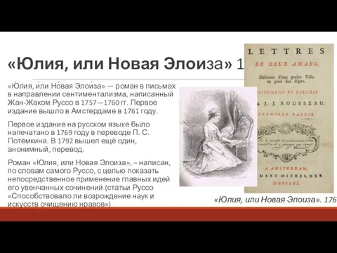 «Юлия, или Новая Элоиза» 1761г «Ю́лия, и́ли Но́вая Элои́за» —