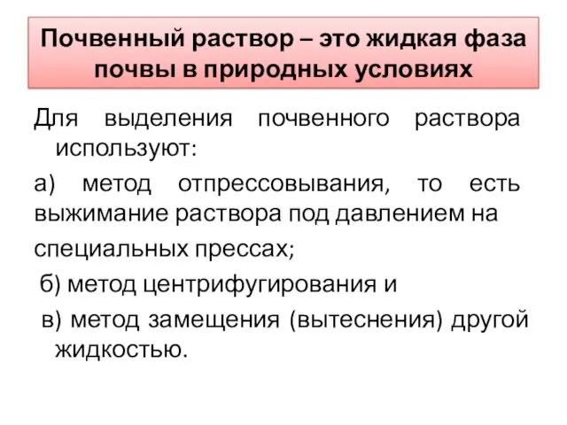 Почвенный раствор – это жидкая фаза почвы в природных условиях