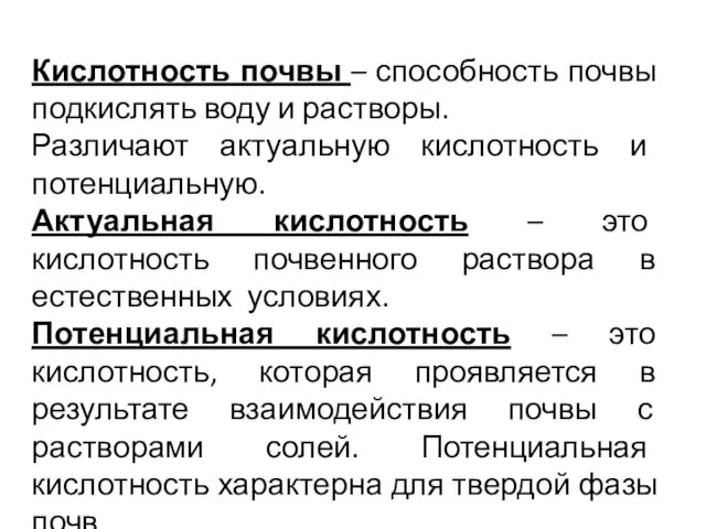 Кислотность почвы – способность почвы подкислять воду и растворы. Различают