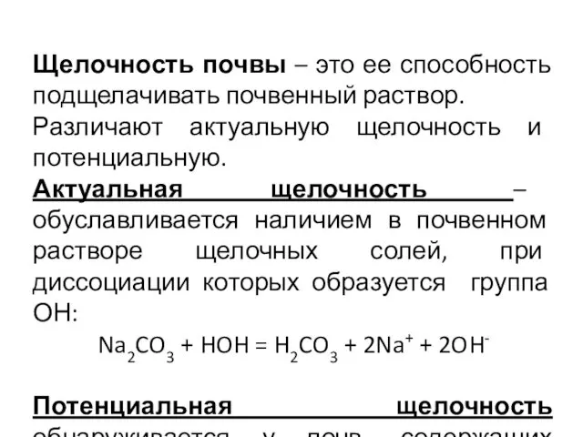 Щелочность почвы – это ее способность подщелачивать почвенный раствор. Различают