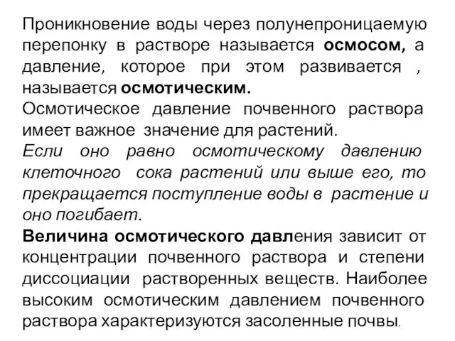 Проникновение воды через полунепроницаемую перепонку в растворе называется осмосом, а