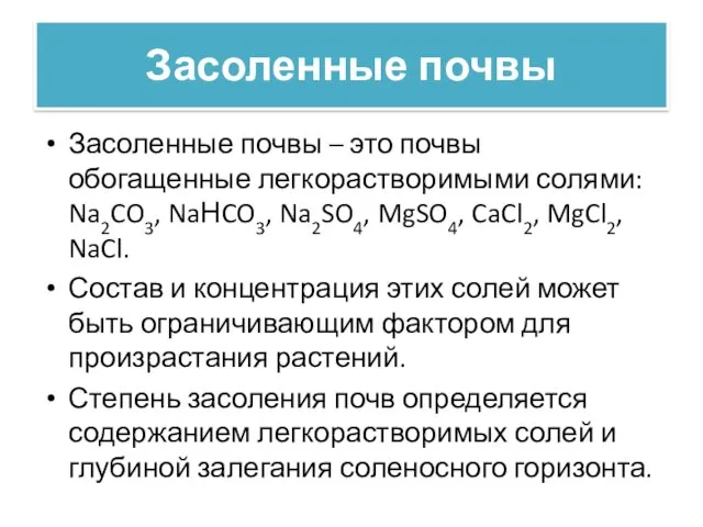 Засоленные почвы Засоленные почвы – это почвы обогащенные легкорастворимыми солями: