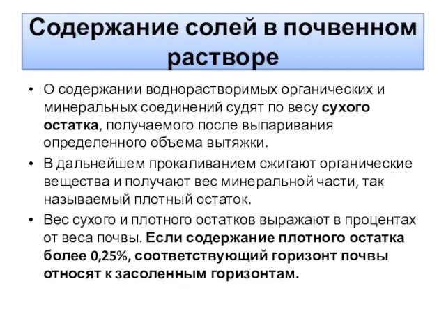 Содержание солей в почвенном растворе О содержании воднорастворимых органических и