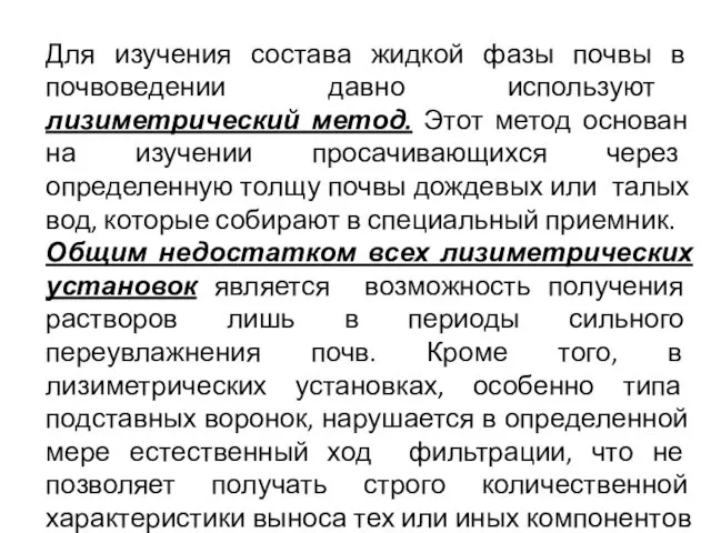 Для изучения состава жидкой фазы почвы в почвоведении давно используют