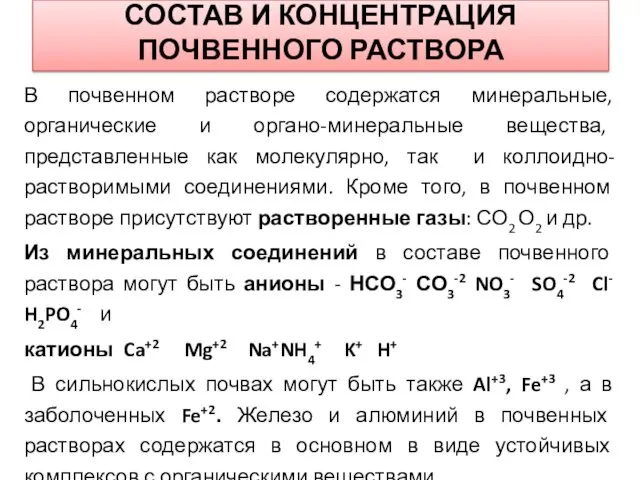 СОСТАВ И КОНЦЕНТРАЦИЯ ПОЧВЕННОГО РАСТВОРА В почвенном растворе содержатся минеральные,