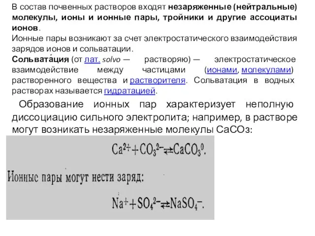 В состав почвенных растворов входят незаряженные (нейтральные) молекулы, ионы и