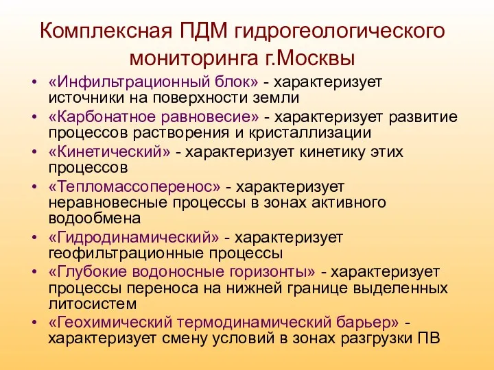 Комплексная ПДМ гидрогеологического мониторинга г.Москвы «Инфильтрационный блок» - характеризует источники